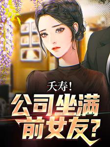 求推荐可以免费阅读夭寿！公司坐满前女友？小说的网站