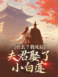 《什么？我死后，夫君娶了小白莲》小说主角盛蕊宋晏平章节章节免费在线阅读