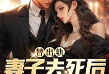 替出轨妻子去死后,我重生了小说的所有章节都能在哪里免费读到?-够力荐小说推荐网
