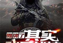 寻找能够免费阅读摊牌了,其实我是战神小说的平台-够力荐小说推荐网