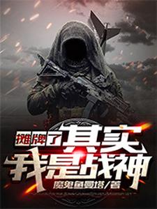 寻找能够免费阅读摊牌了，其实我是战神小说的平台