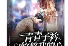 青青子衿,悠悠我的心吴青青沈砚在线章节免费阅读-够力荐小说推荐网