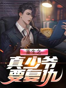 重生之真少爷要复仇小说全文阅读需要付费吗？寻找免费资源