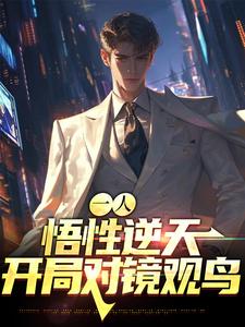 在线寻找张道然的小说，一人：悟性逆天，开局对镜观鸟免费阅读
