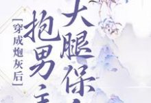主角叫周霜宁顾君陌小说穿成炮灰后,抱男主大腿保命章节免费阅读-够力荐小说推荐网