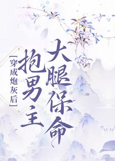 主角叫周霜宁顾君陌小说穿成炮灰后，抱男主大腿保命章节免费阅读