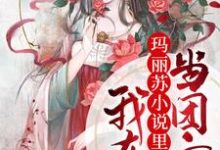 我在玛丽苏小说里当团宠云玉衡容观南小说免费阅读-够力荐小说推荐网