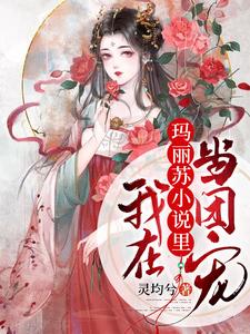 我在玛丽苏小说里当团宠云玉衡容观南小说免费阅读