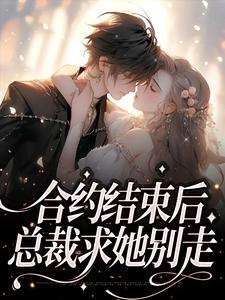 夏纯心欧阳赫的故事在哪本书里？免费阅读合约结束后，总裁求她别走