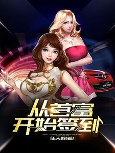 免费在线阅读从首富开始签到小说的正规网站有哪些？