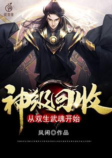 完整版的神级回收：从双生武魂开始小说在哪里可以免费读到？