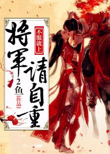 不服就上：将军请自重小说的免费阅读版本在哪里可以找到？