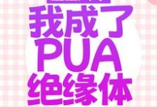 《重生八零,我成了PUA绝缘体》小说章节列表免费试读,沈筱娅谢云晖小说在线阅读-够力荐小说推荐网