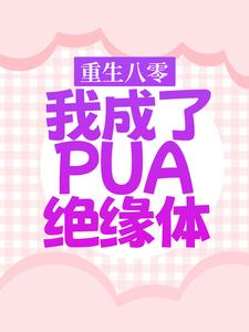 《重生八零，我成了PUA绝缘体》小说章节列表免费试读，沈筱娅谢云晖小说在线阅读