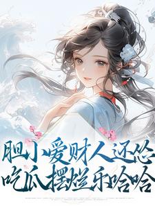 免费看胆小爱财人还怂，吃瓜摆烂乐哈哈小说的网站有哪些？