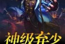 神级弃少在都市小说,神级弃少在都市最新章节-够力荐小说推荐网