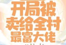 穿越七零:开局被卖给全村最富大佬小说最新章节在哪里可以读到?-够力荐小说推荐网