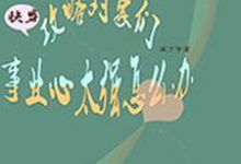 快穿:攻略对象们事业心太强怎么办小说的免费电子版在哪里可以下载或阅读?-够力荐小说推荐网