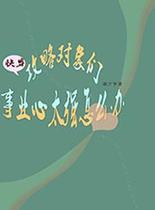 快穿：攻略对象们事业心太强怎么办小说的免费电子版在哪里可以下载或阅读？