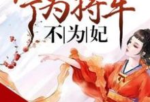 叶轻绡萧桓萧承小说在线章节免费阅读(将门嫡谋:宁为将军不为妃无弹窗无删减)-够力荐小说推荐网