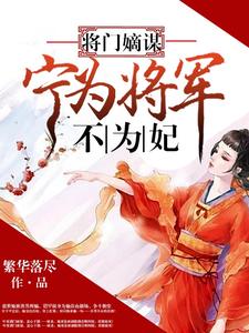 叶轻绡萧桓萧承小说在线章节免费阅读（将门嫡谋：宁为将军不为妃无弹窗无删减）