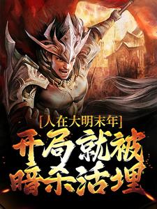 周建安崇祯是哪本书的主角？人在大明末年，开局就被暗杀活埋免费读