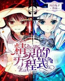 精灵的方程式凌枫蕾莉亚白雪，精灵的方程式章节在线阅读