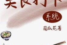 绑定美食系统后,她名利双收小说有没有完整的免费版本在线阅读?-够力荐小说推荐网