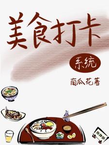 绑定美食系统后，她名利双收小说有没有完整的免费版本在线阅读？