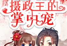 重生后,我成了摄政王的掌中宠小说无弹窗阅读的网站推荐-够力荐小说推荐网