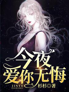 今夜爱你无悔小说有没有完结版在线？