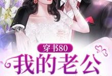 免费看穿书80:我的老公是硬汉军官小说的网站有哪些?-够力荐小说推荐网