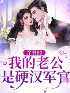 免费看穿书80：我的老公是硬汉军官小说的网站有哪些？