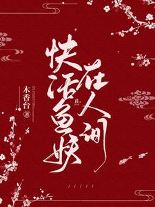 快活鱼妖在人间小说，快活鱼妖在人间在线阅读