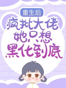 重生后，疯批大佬她只想黑化到底免费阅读，重生后，疯批大佬她只想黑化到底时宁霍景琛宋云染傅书恒