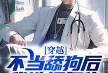 《穿越：不当舔狗后，我选择复仇》小说章节列表免费试读，徐欢小说在线阅读-够力荐小说推荐网