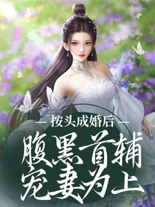姜晚禾谢曜小说叫什么（按头成婚后，腹黑首辅宠妻为上免费阅读）