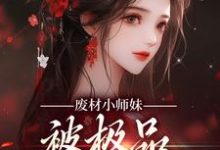 废材小师妹,被极品宗门宠上天邬映月小说大结局免费试读-够力荐小说推荐网