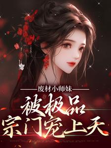 废材小师妹，被极品宗门宠上天邬映月小说大结局免费试读
