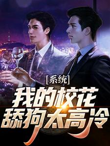 《系统：我的校花舔狗太高冷》小说大结局免费试读 苏渊许安颜小说