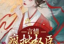 言情：疯批权臣他蓄谋已久小说，言情：疯批权臣他蓄谋已久章节在线阅读-够力荐小说推荐网