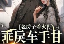 校园:乖戾车手甘愿为我折服小说阅读,校园:乖戾车手甘愿为我折服完结版-够力荐小说推荐网