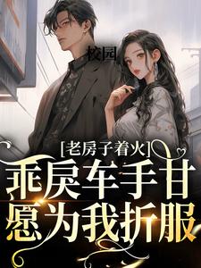 校园：乖戾车手甘愿为我折服小说阅读，校园：乖戾车手甘愿为我折服完结版