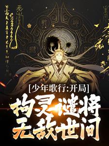 少年歌行：开局拘灵谴将，无敌世间小说有没有完整的免费版本在线阅读？