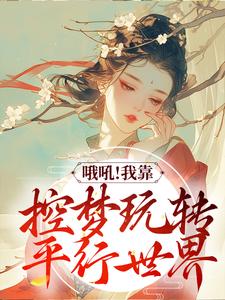 主人公苏云绮小说哦吼！我靠控梦玩转平行世界在线章节阅读