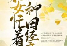 穿越后,农女忙着种田经商小说的无弹窗阅读体验,寻找免费阅读网站-够力荐小说推荐网