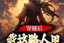 穿越后,我这路人甲也带系统了小说免费资源,穿越后,我这路人甲也带系统了在线阅读-够力荐小说推荐网