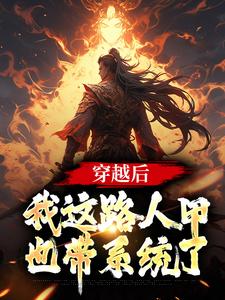 穿越后，我这路人甲也带系统了小说免费资源，穿越后，我这路人甲也带系统了在线阅读