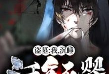 主角楚天小说盗墓:我,沉睡三千年死婴!免费阅读-够力荐小说推荐网