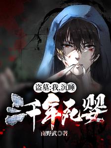 主角楚天小说盗墓：我，沉睡三千年死婴！免费阅读